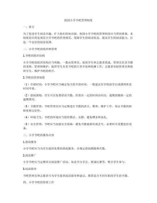 校园小学书吧管理制度