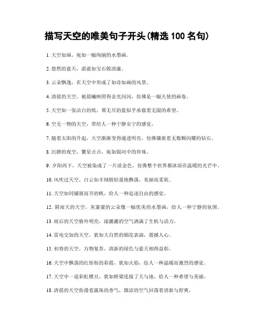 描写天空的唯美句子开头(精选100句)