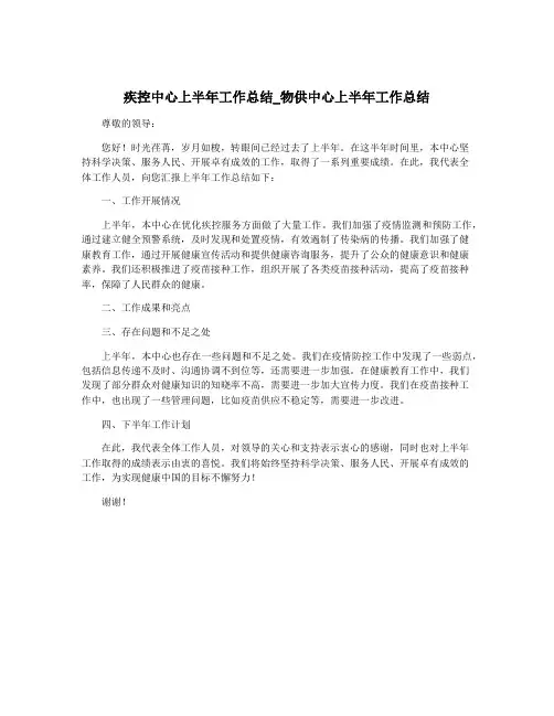 疾控中心上半年工作总结_物供中心上半年工作总结
