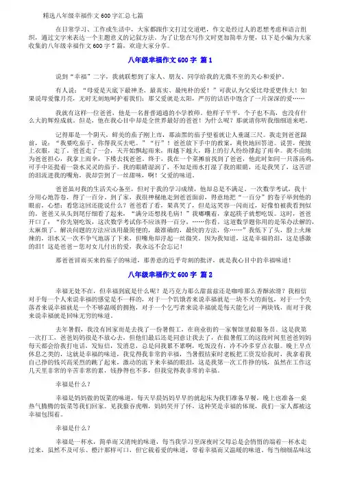 精选八年级幸福作文600字汇总七篇