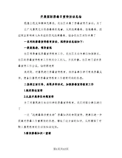 2024年开展国际禁毒日宣传活动总结(6篇)
