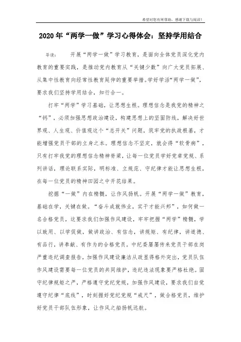 2020年“两学一做”学习心得体会：坚持学用结合