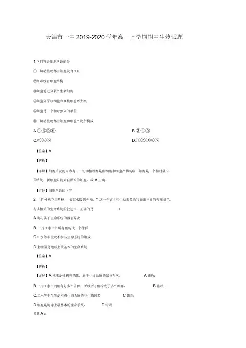 天津市一中2019-2020学年高一上学期期中考试生物试题Word版含解析