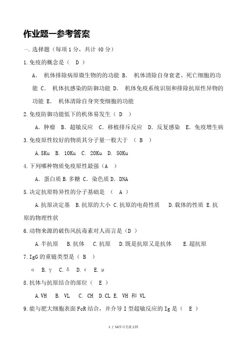 兽医免疫学作业题参考答案