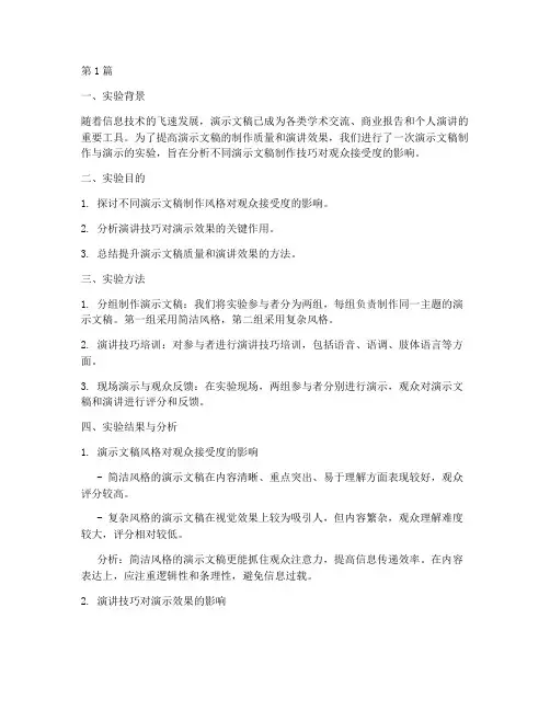 演示文稿实验报告分析(3篇)