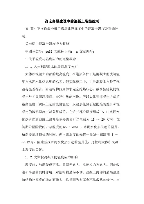 房屋建设中混凝土裂缝控制论文