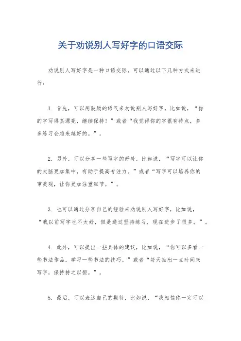 关于劝说别人写好字的口语交际