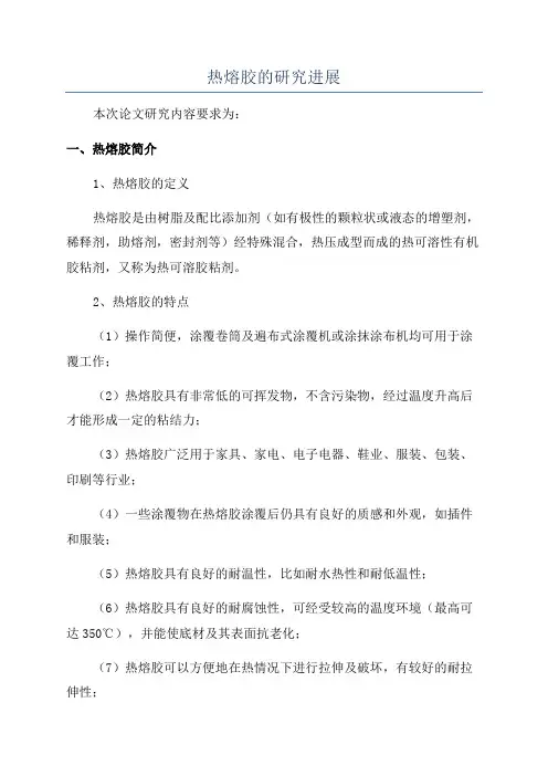 热熔胶的研究进展