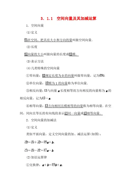 高中数学第三章空间向量与立体几何3.1空间向量及其运算3.1.1空间向量及其加减运算1数学教案