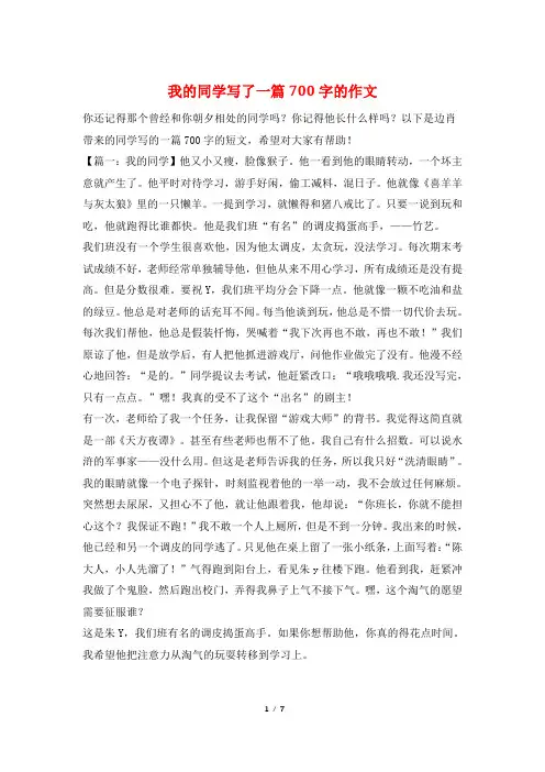 我的同学写了一篇700字的作文