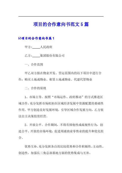 项目的合作意向书范文5篇