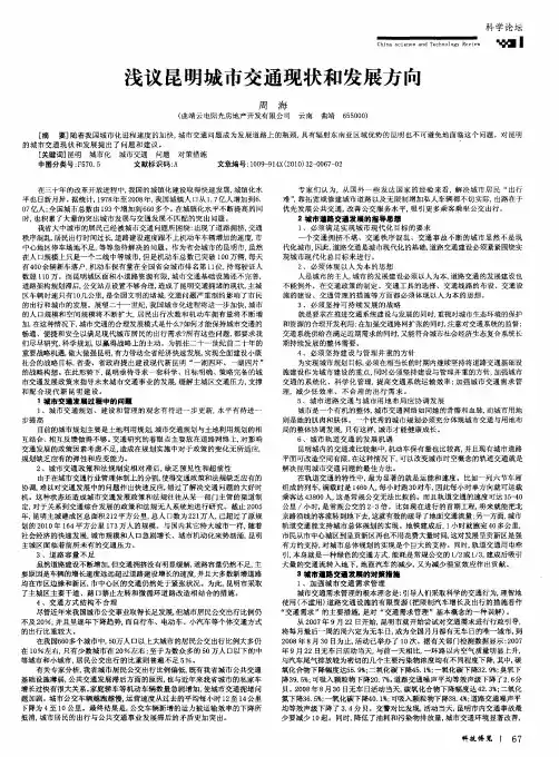 浅议昆明城市交通现状和发展方向