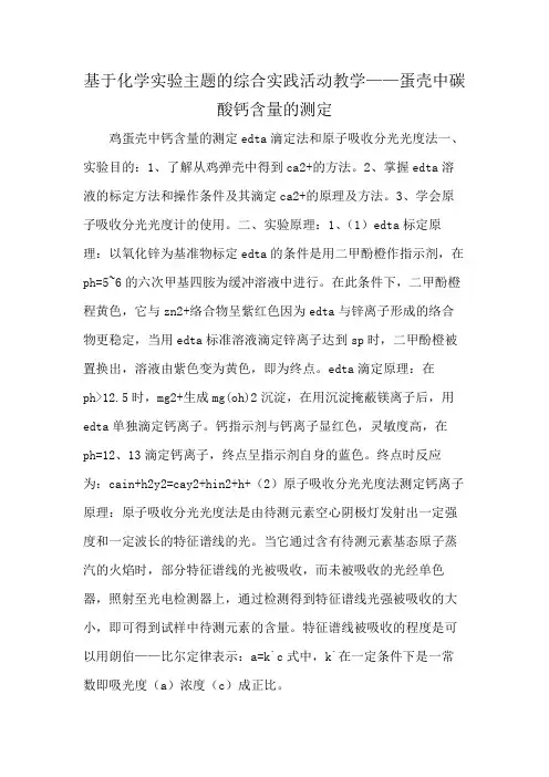 基于化学实验主题的综合实践活动教学——蛋壳中碳酸钙含量的测定