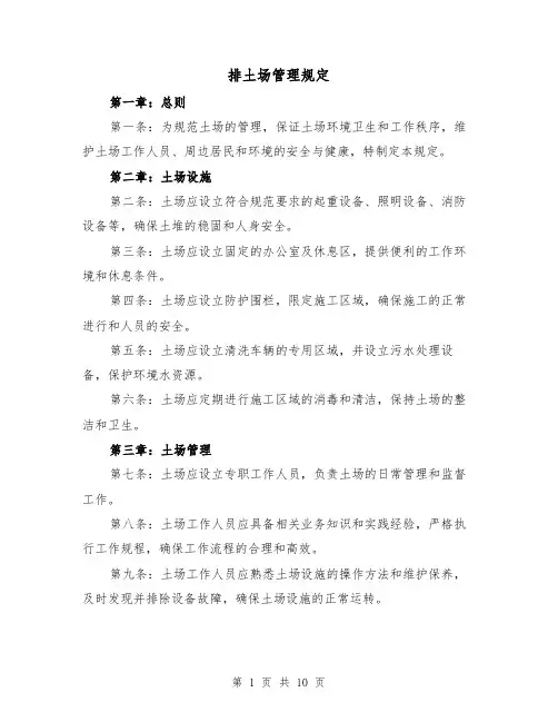 排土场管理规定（4篇）