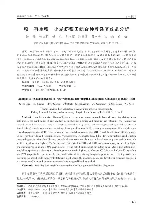 稻—再生稻—小龙虾稻田综合种养经济效益分析