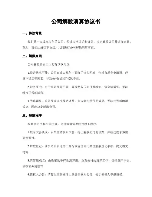 公司解散清算协议书