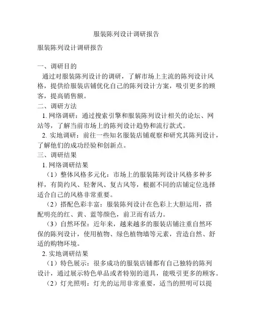 服装陈列设计调研报告