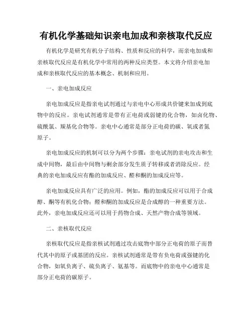 有机化学基础知识亲电加成和亲核取代反应