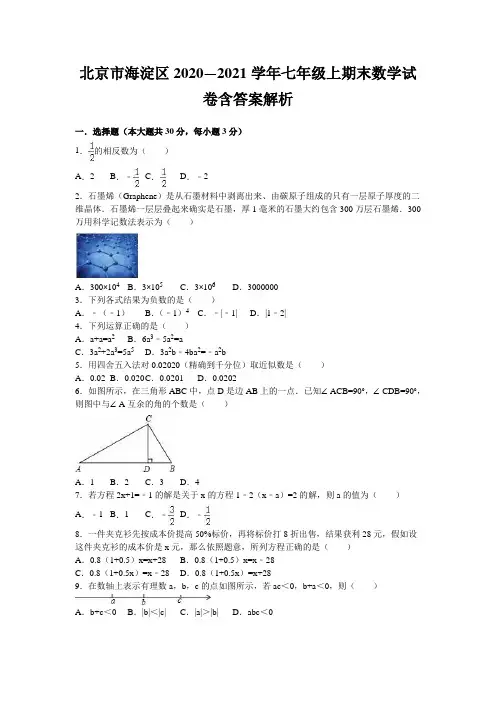 北京市海淀区2020—2021学年七年级上期末数学试卷含答案解析