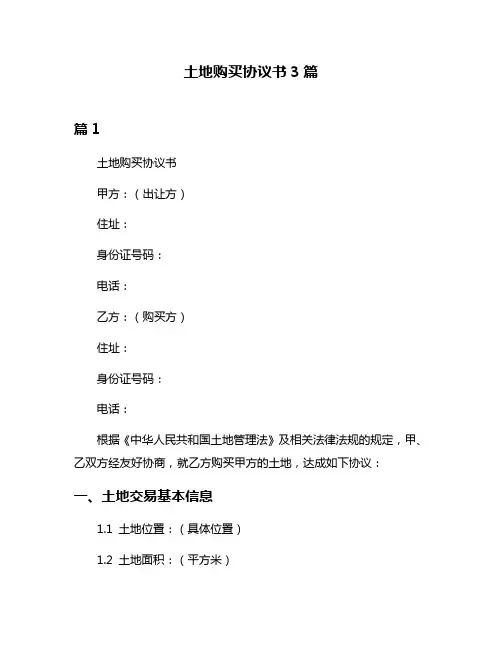 土地购买协议书3篇