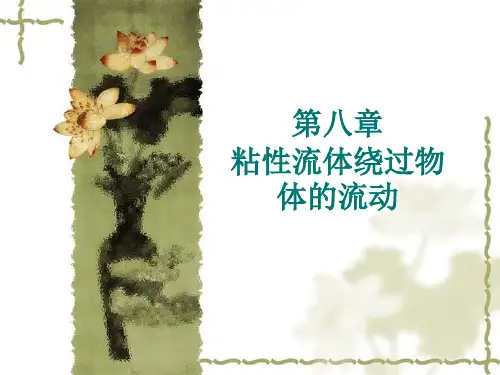 不可压缩粘性流体的运动微分方程名师优质资料