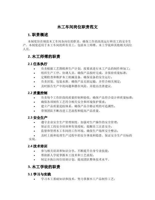 木工车间岗位职责范文
