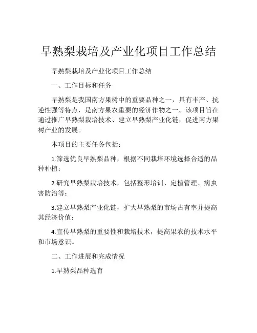 早熟梨栽培及产业化项目工作总结