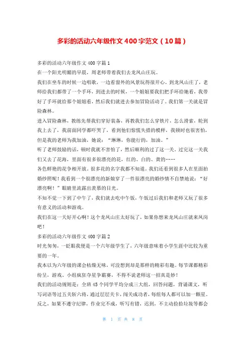 多彩的活动六年级作文400字范文(10篇)