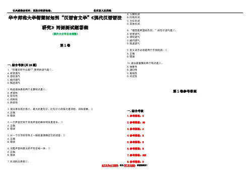 华中师范大学智慧树知到“汉语言文学”《现代汉语语法研究》网课测试题答案卷4