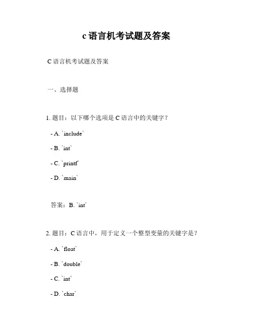 c语言机考试题及答案