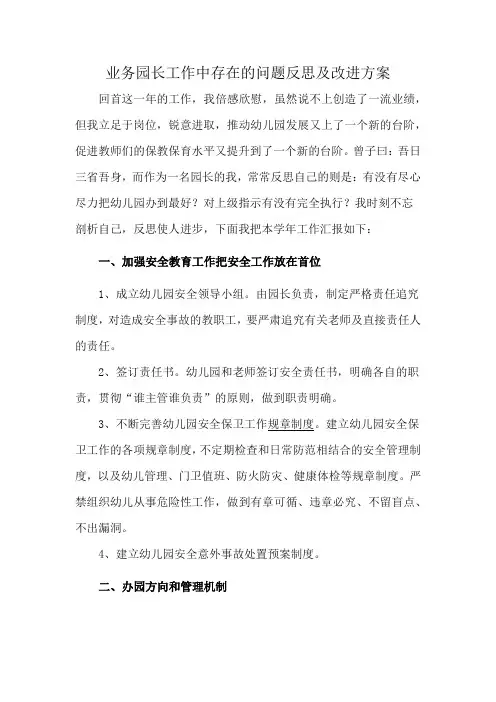 业务园长工作中存在的问题反思及改进方案