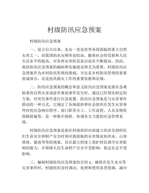 村级防汛应急预案