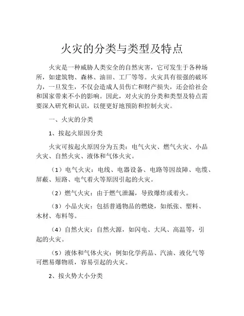 火灾的分类与类型及特点