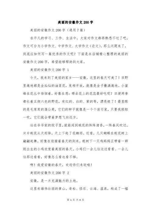 美丽的安徽作文200字