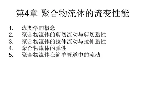 2-第4章1聚合物流体的流变性能