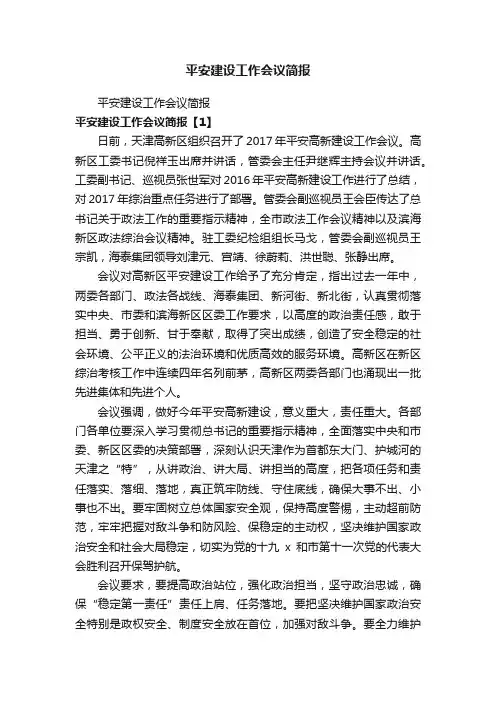 平安建设工作会议简报