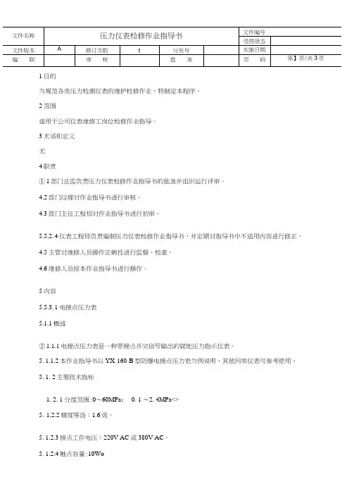 压力仪表检修作业指导书.doc