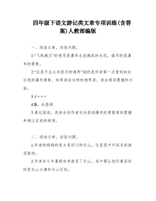 四年级下语文游记类文章专项训练(含答案)人教部编版
