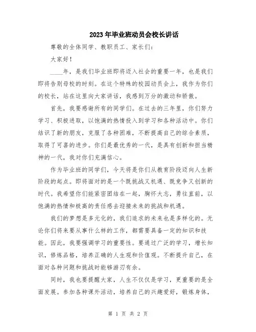 2023年毕业班动员会校长讲话