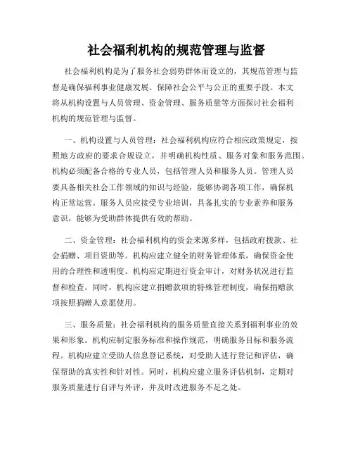 社会福利机构的规范管理与监督