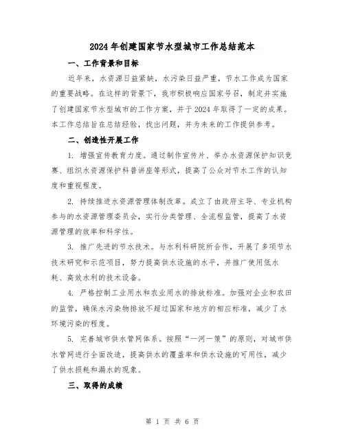 2024年创建国家节水型城市工作总结范本(2篇)