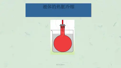 新教科版五年级科学下册第二单元第3课《液体的热胀冷缩》课件