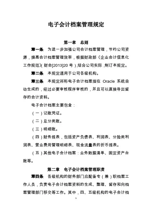 保险公司会计电子档案管理办法