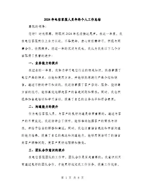 2024年电信客服人员年终个人工作总结(三篇)