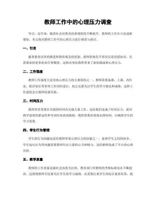 教师工作中的心理压力调查