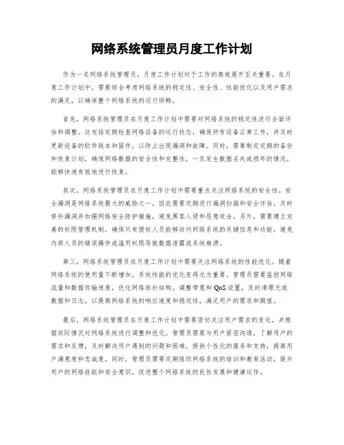 网络系统管理员月度工作计划