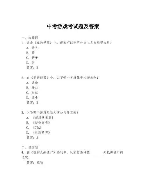 中考游戏考试题及答案