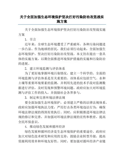 关于全面加强生态环境保护坚决打好污染防治攻坚战实施方案