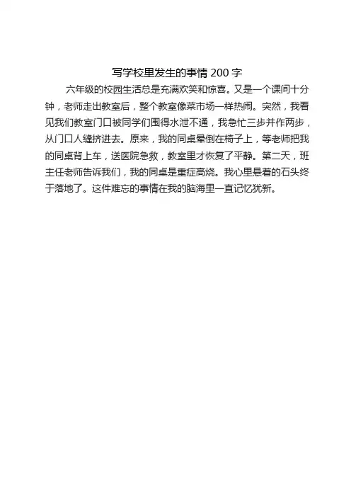 百字作文写学校里发生的事情两百字六年级