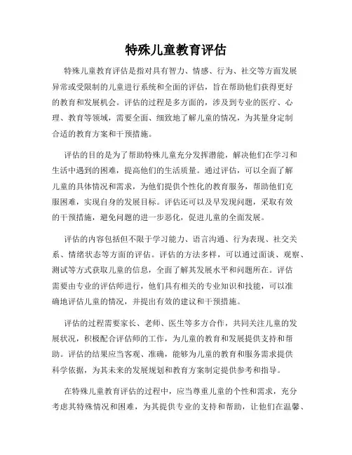 特殊儿童教育评估
